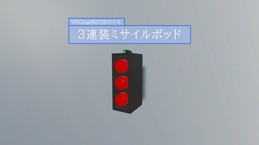 【VRChat対応装備】3連装ミサイルポッド