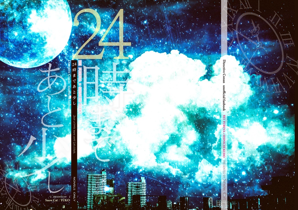 24時まであと少し