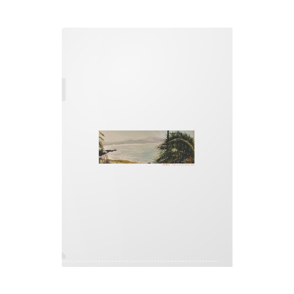 『海、暮れ』/クリアファイル(A4)