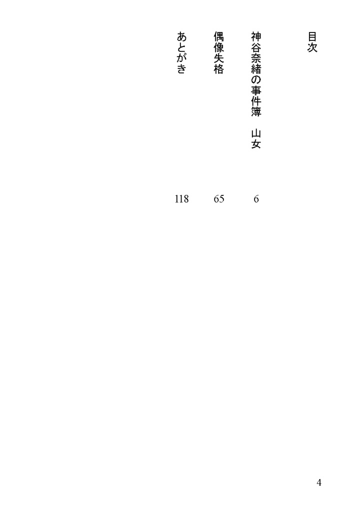 神谷奈緒の事件簿 短編集