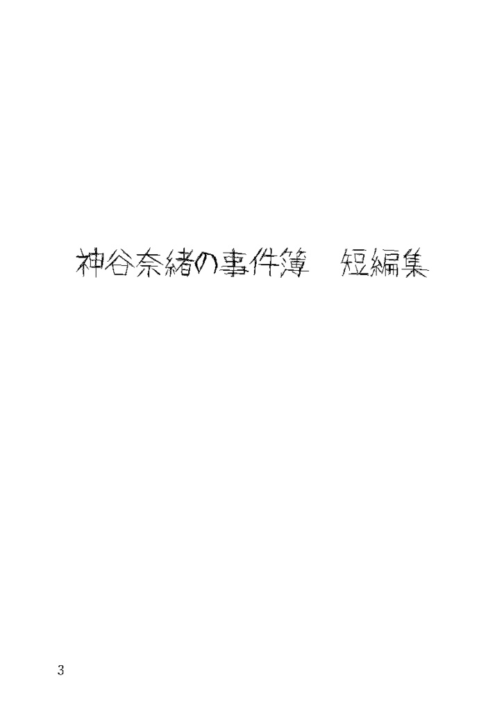 神谷奈緒の事件簿 短編集