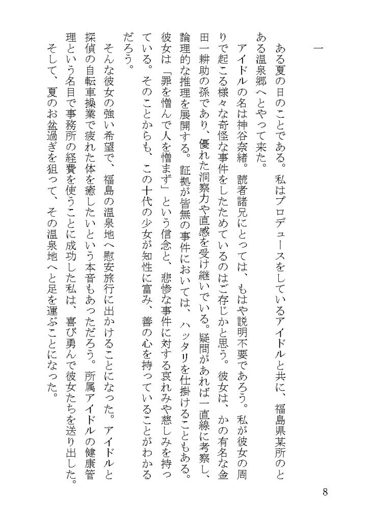神谷奈緒の事件簿 短編集
