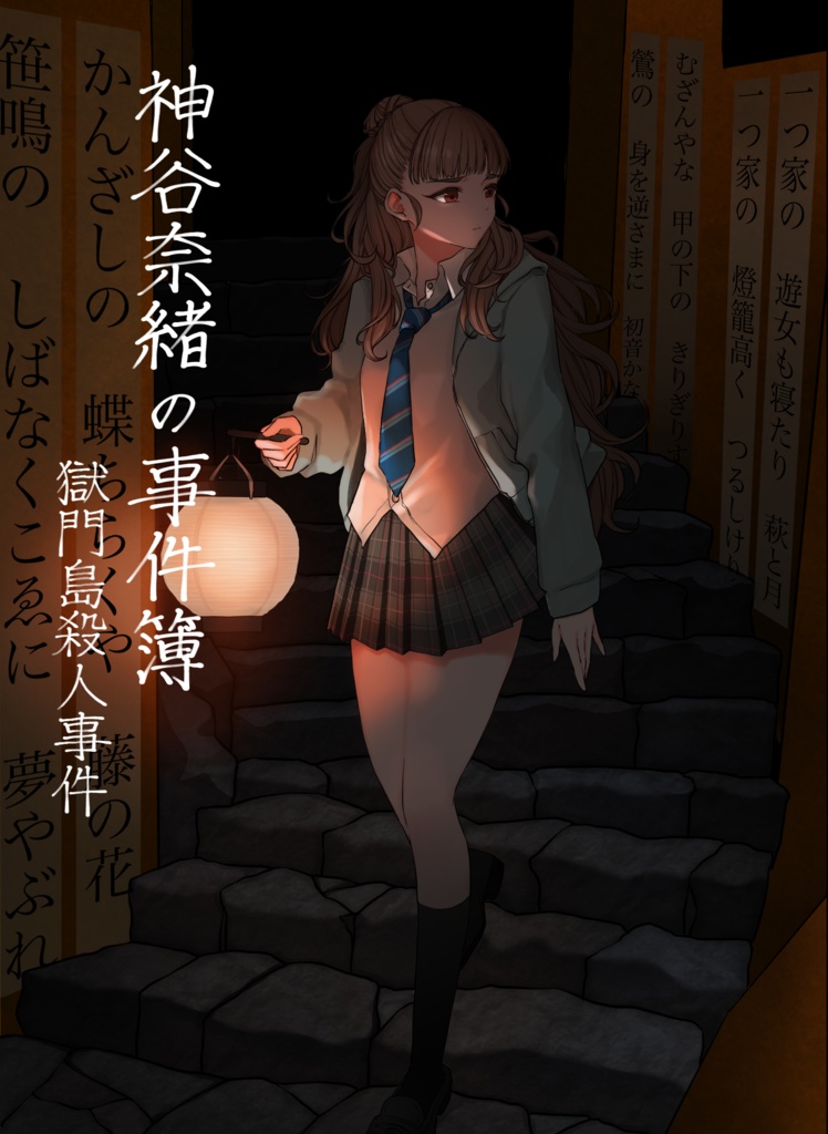 神谷奈緒の事件簿　獄門島殺人事件
