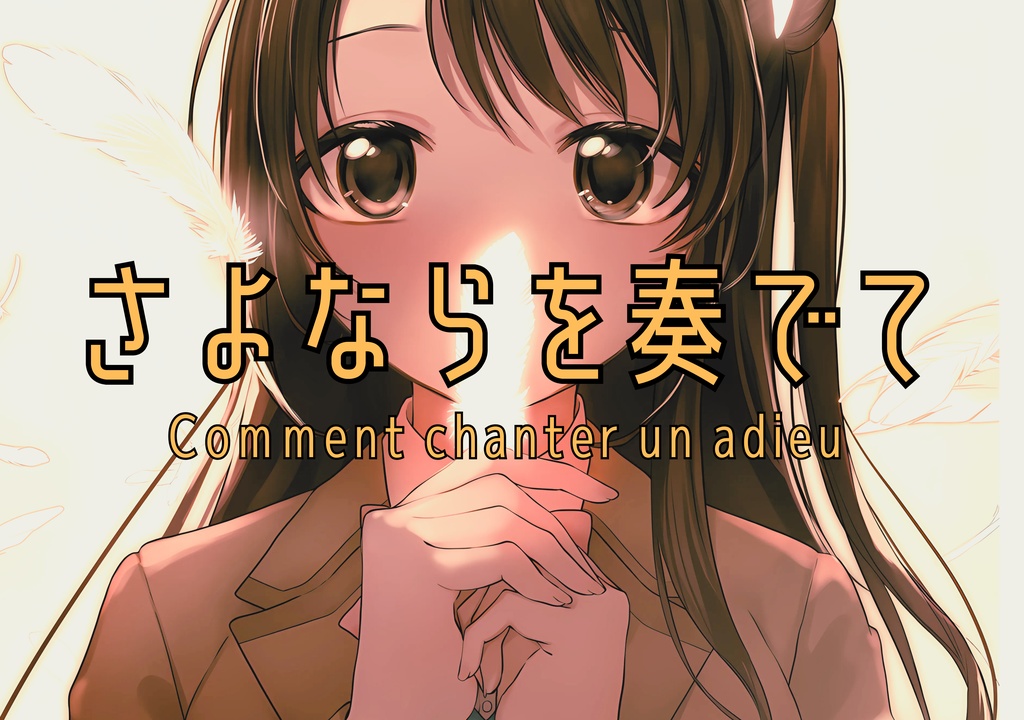 さよならを奏でて　第一章