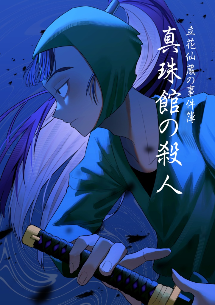 立花仙蔵の事件簿　真珠館の殺人