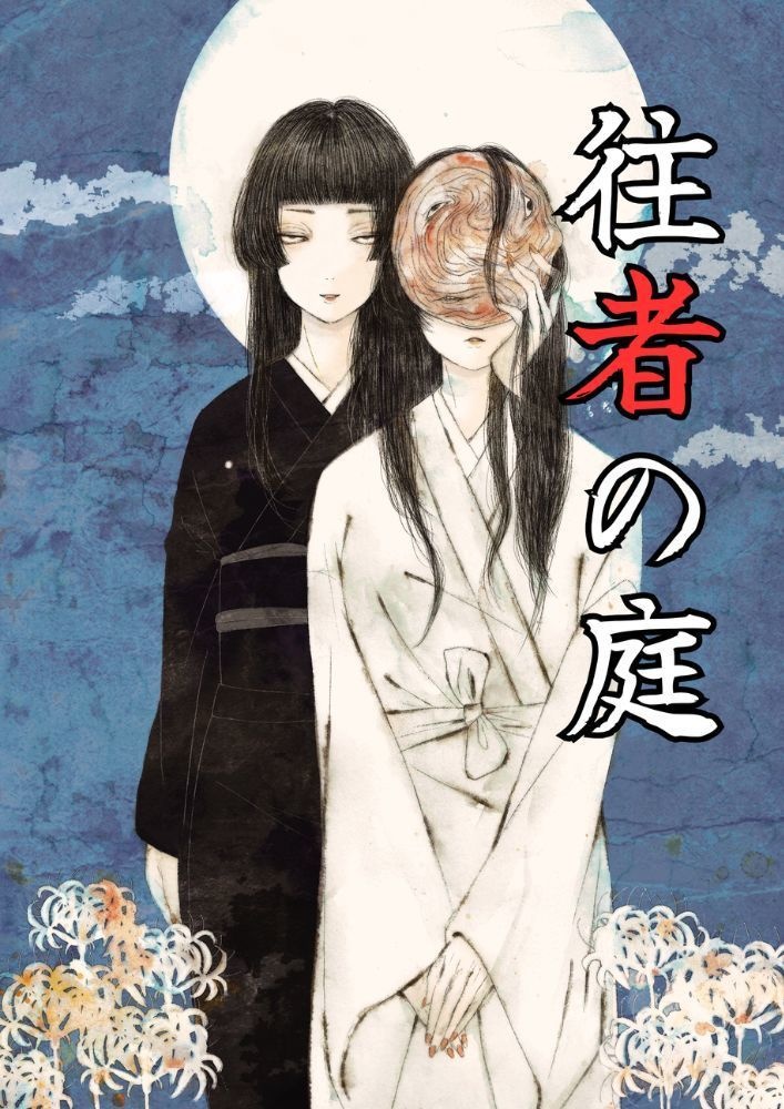 往者の庭