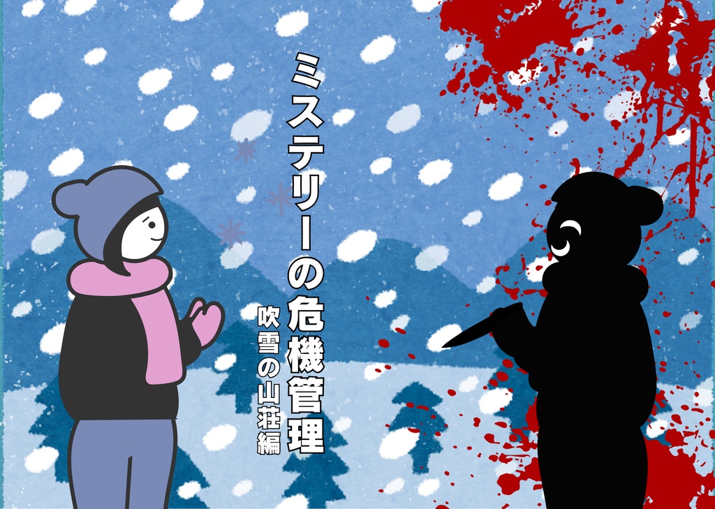 ミステリーの危機管理　吹雪の山荘編
