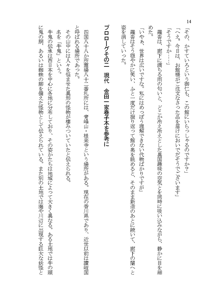 立花仙蔵の事件簿 牛鬼館の殺人