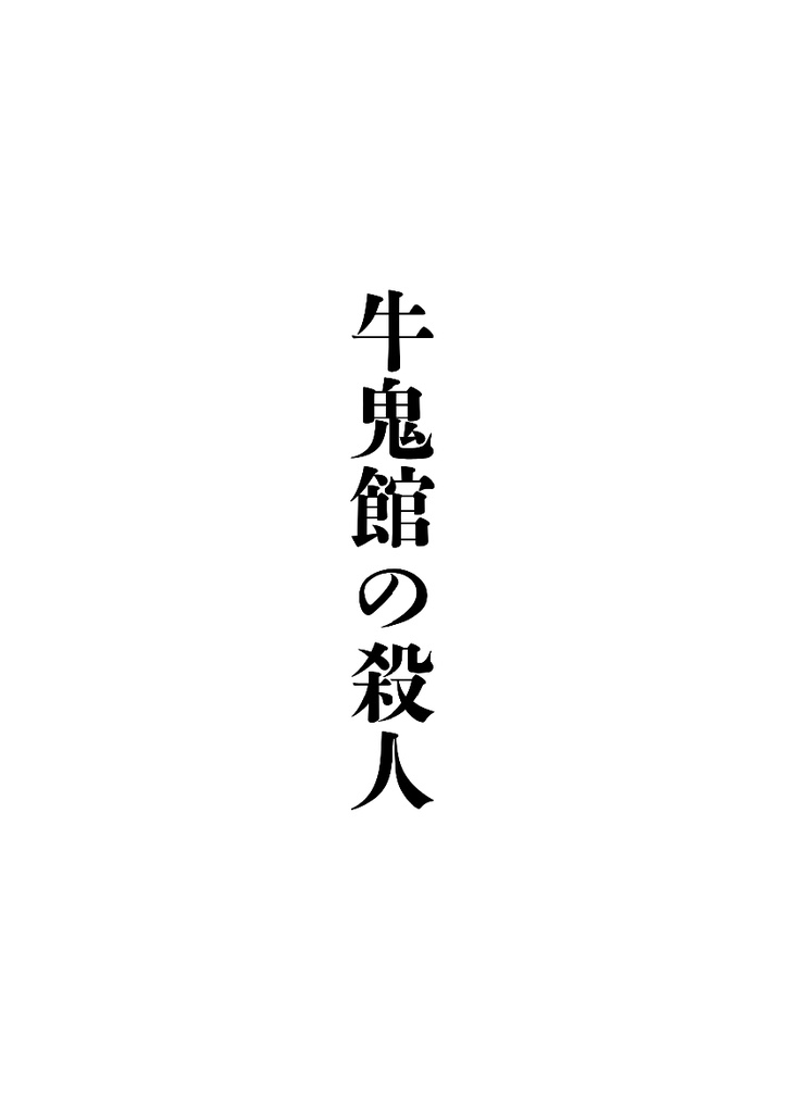 立花仙蔵の事件簿 牛鬼館の殺人