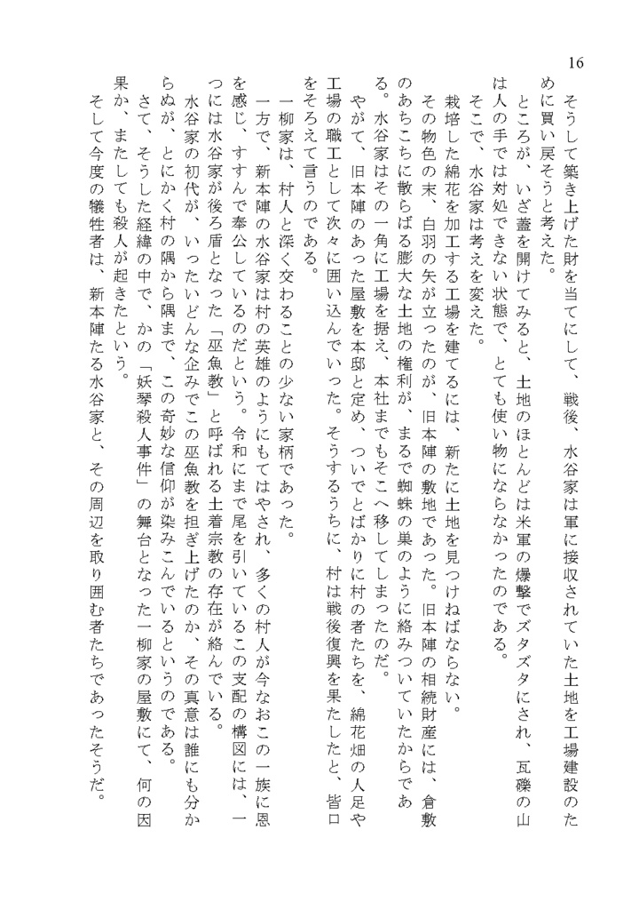 神谷奈緒の事件簿 新本陣殺人事件