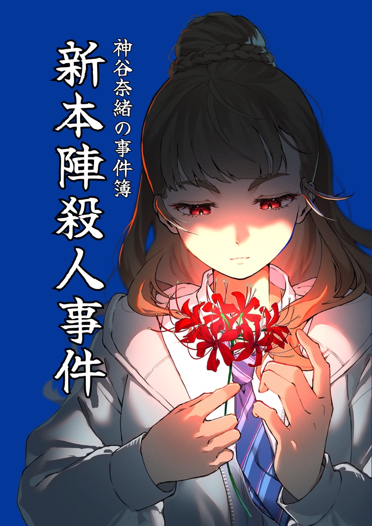 神谷奈緒の事件簿 新本陣殺人事件