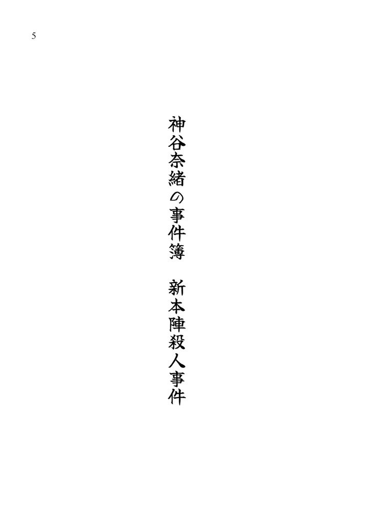 神谷奈緒の事件簿 新本陣殺人事件