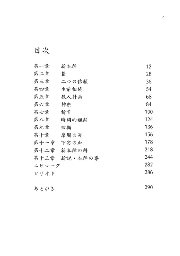 神谷奈緒の事件簿 新本陣殺人事件