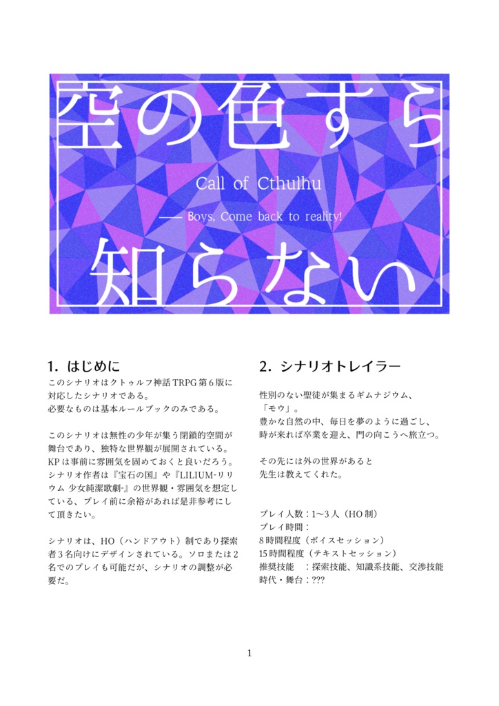 【CoCシナリオ】空の色すら知らない