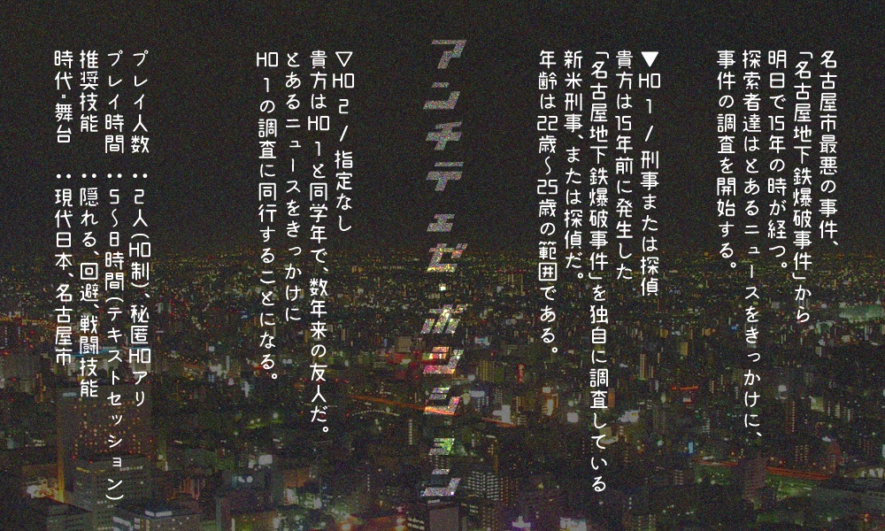 【CoCシナリオ】アンチテェゼ・ポジション