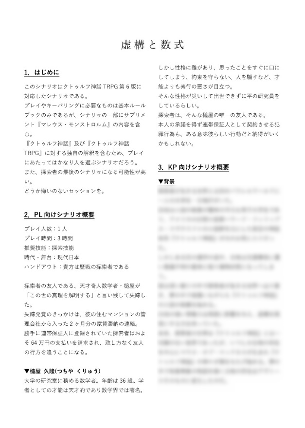 【CoCシナリオ】虚構と数式