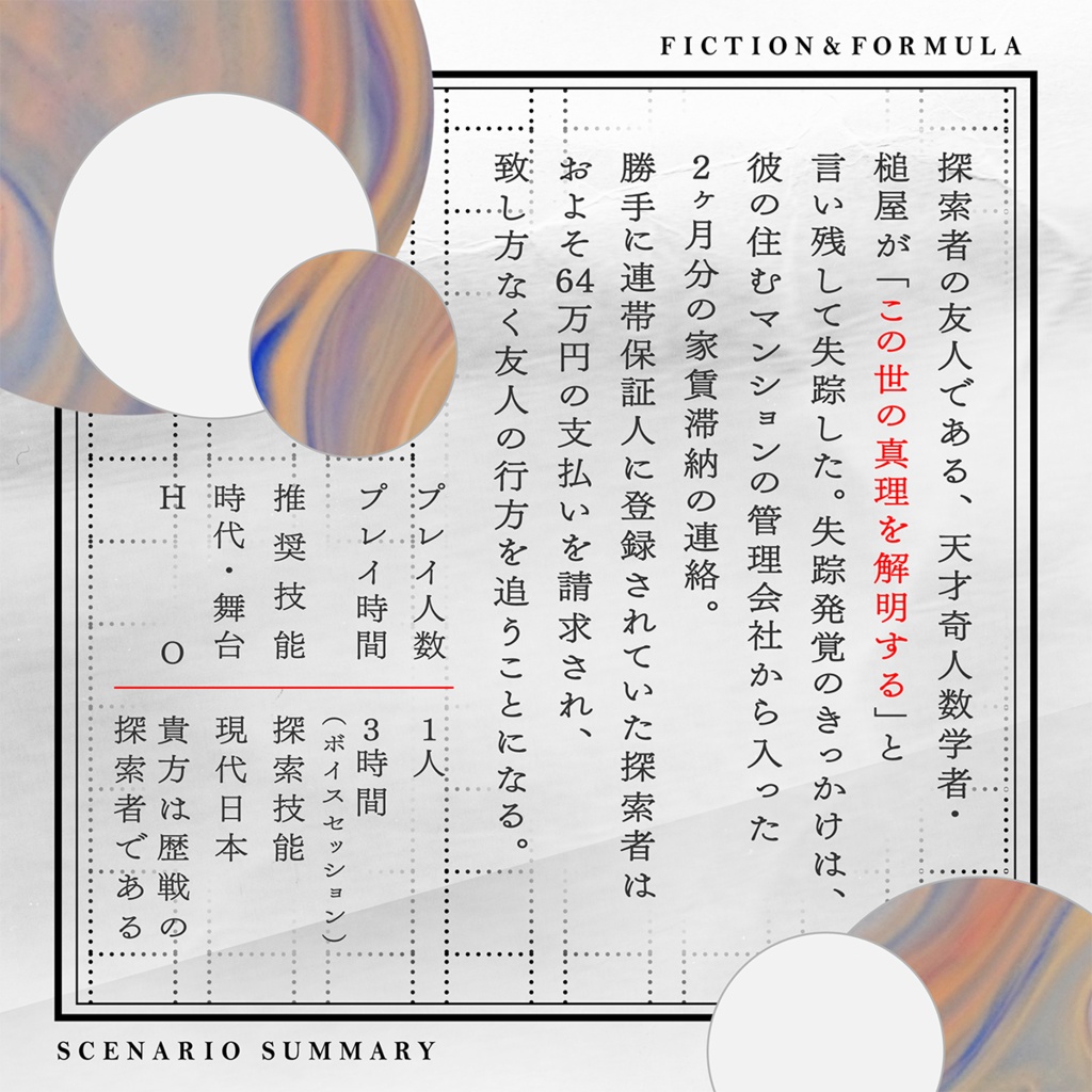 【CoCシナリオ】虚構と数式