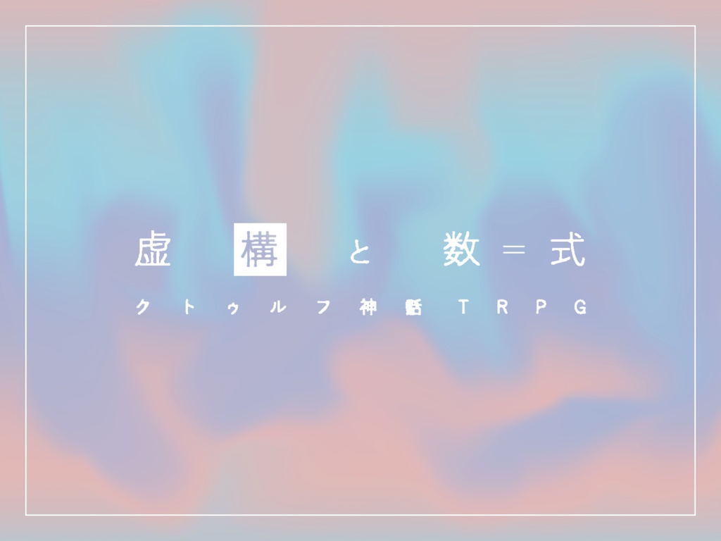 Cocシナリオ 虚構と数式 マグオールカンパニー Booth