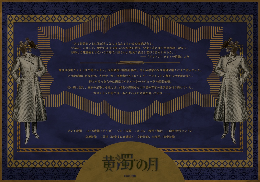 【CoC7thシナリオ】黄濁の月【SPLL:E108836】