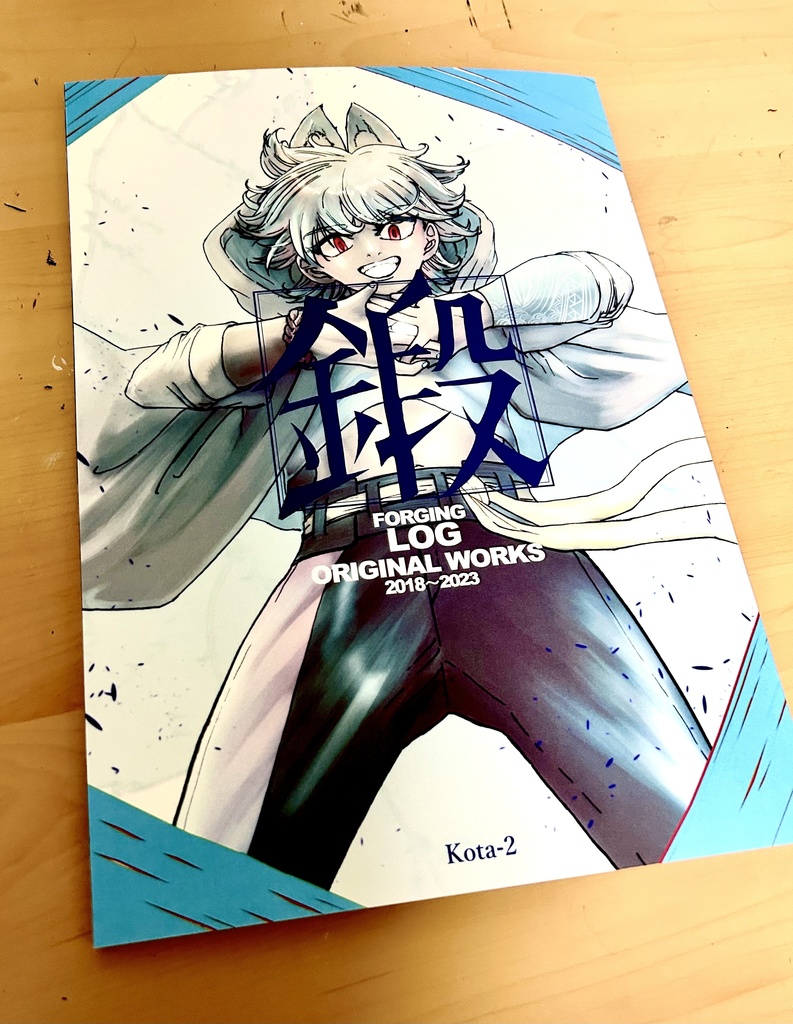 コミティア145新刊セット「鍛」&「未満衝動」