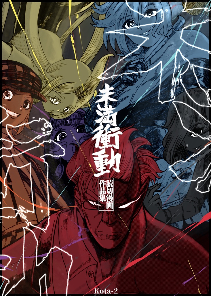 コミティア145新刊セット「鍛」&「未満衝動」