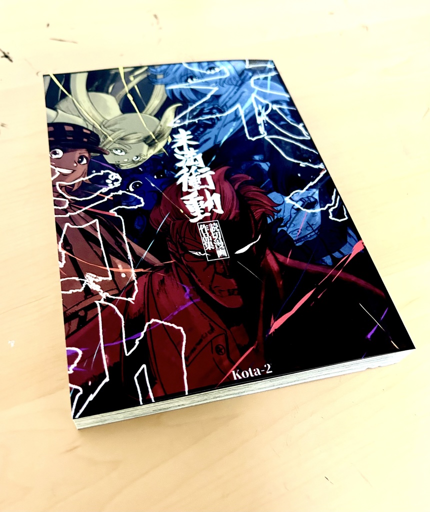 コミティア145新刊セット「鍛」&「未満衝動」
