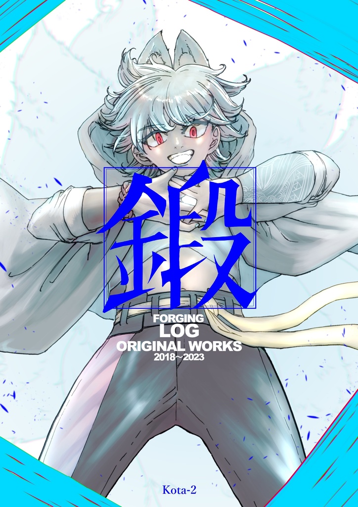 コミティア145新刊セット「鍛」&「未満衝動」
