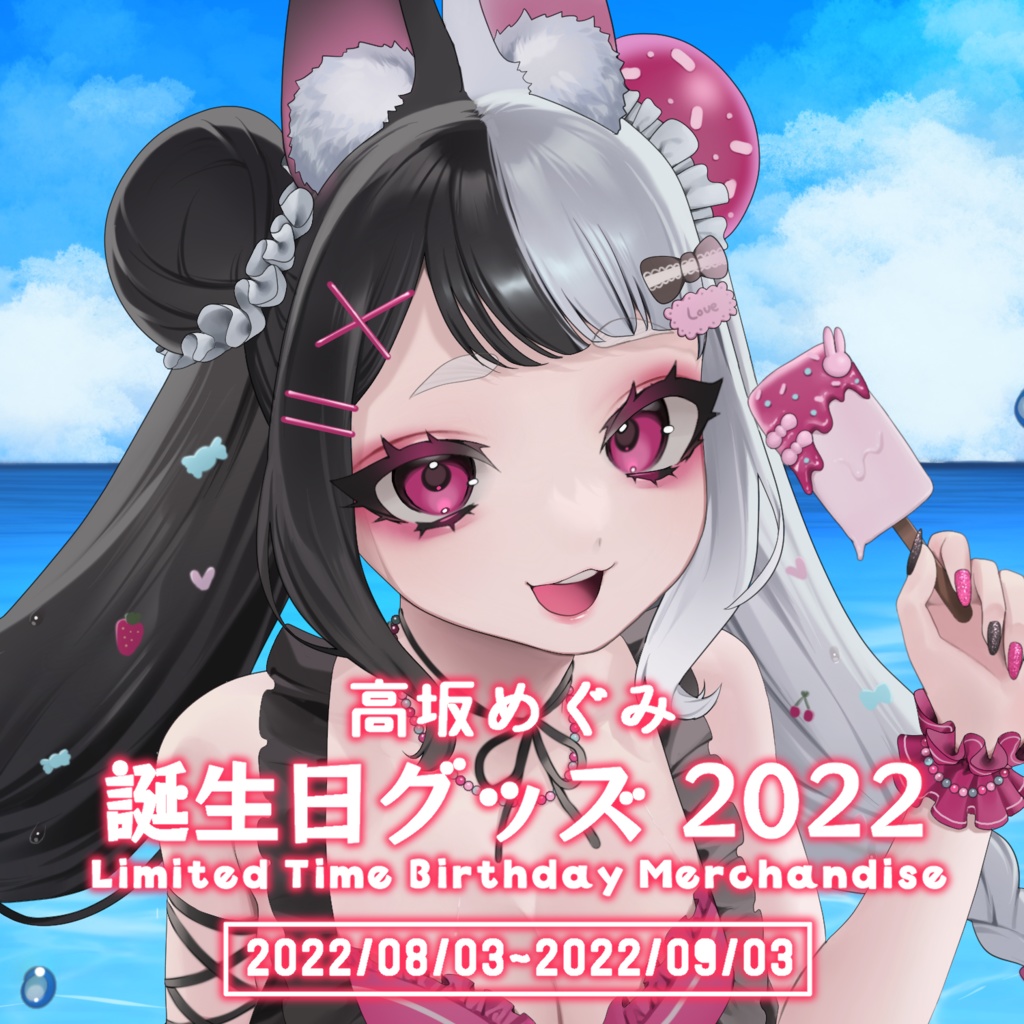 【販売終了】高坂めぐみ 誕生日グッズ 2022