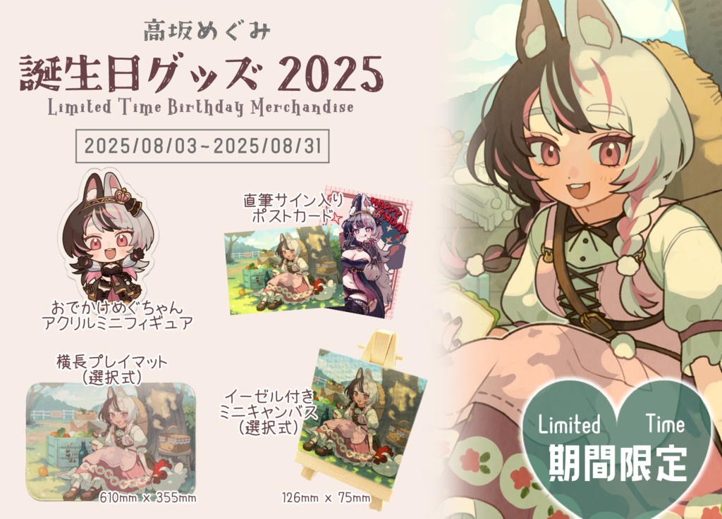 高坂めぐみ 誕生日グッズ 2025