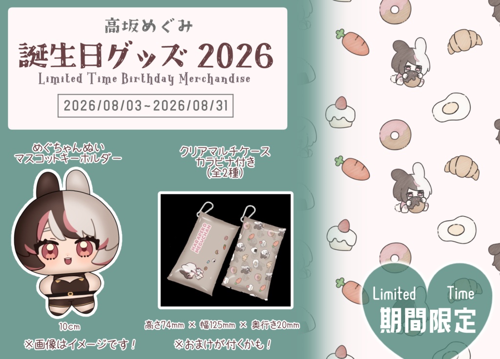 高坂めぐみ 誕生日グッズ 2026