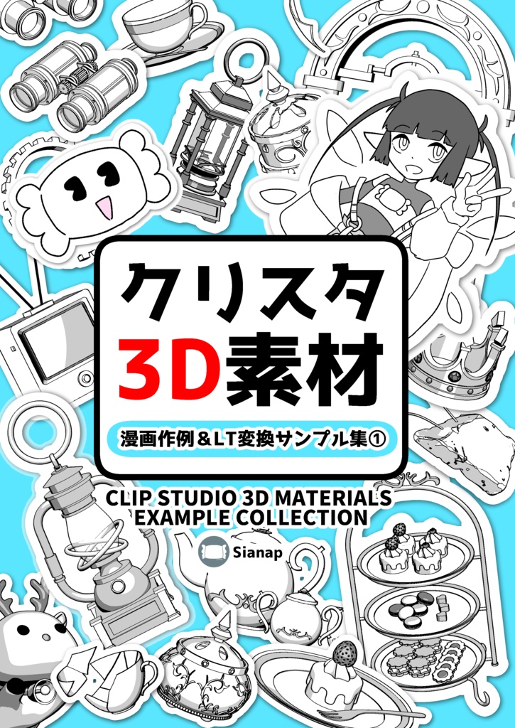 クリスタ3D素材 漫画作例&LT変換サンプル集①