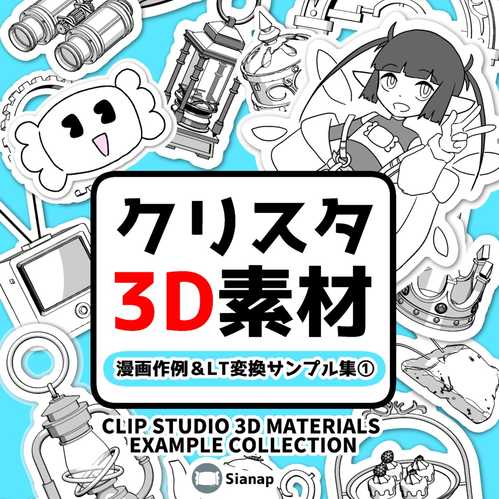 クリスタ3D素材　 漫画作例＆LT変換サンプル集①