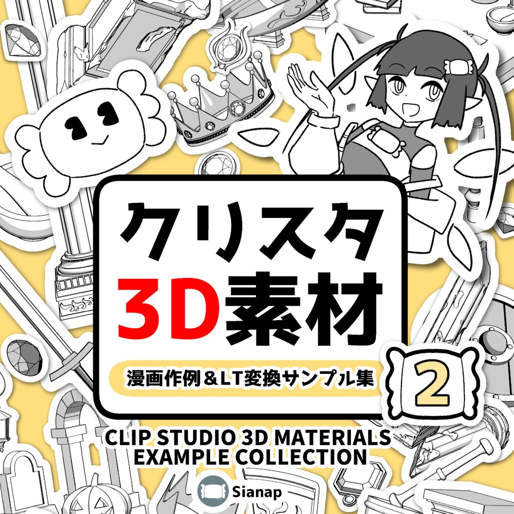 クリスタ3D素材　 漫画作例＆LT変換サンプル集②
