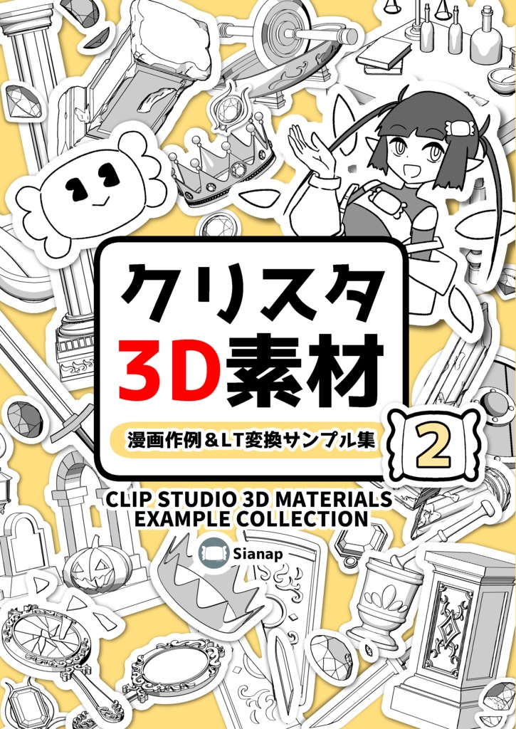 クリスタ3D素材 漫画作例&LT変換サンプル集②
