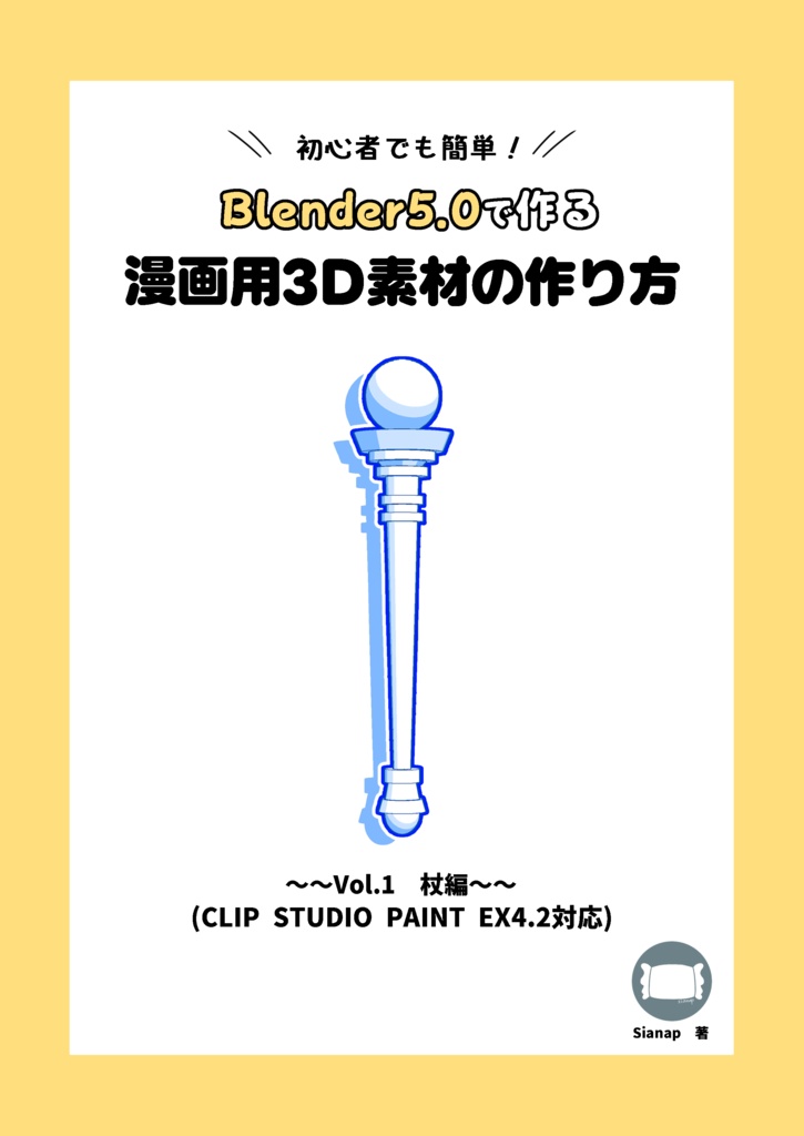 初心者でも簡単!Blender5.0で作る漫画用3D素材の作り方 Vol.1杖編