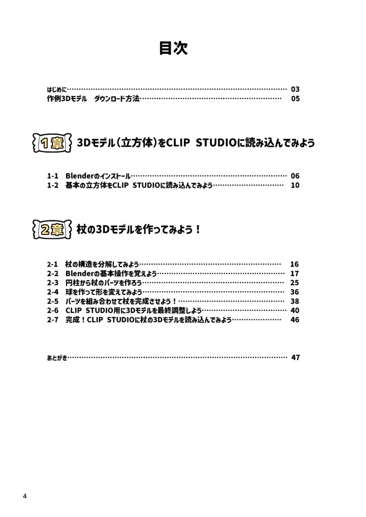 初心者でも簡単!Blender5.0で作る漫画用3D素材の作り方 Vol.1杖編