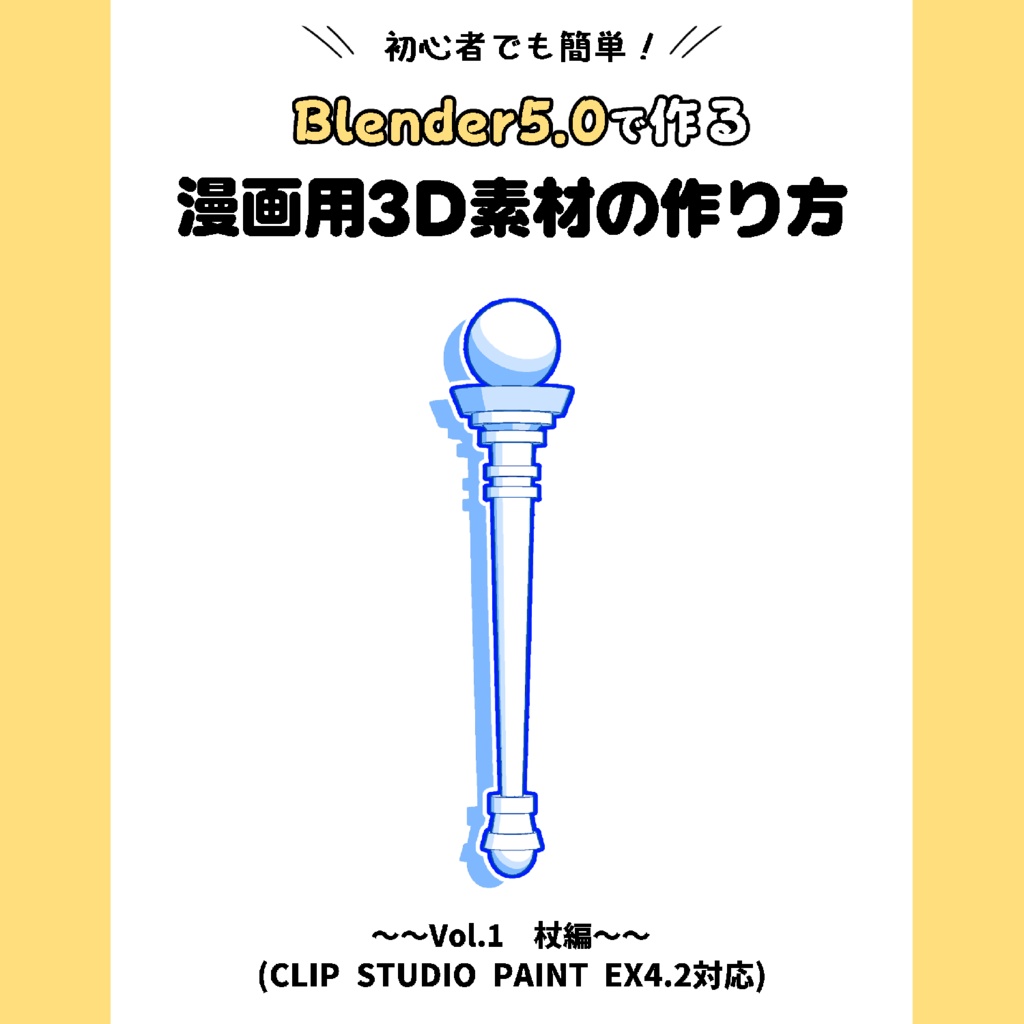 初心者でも簡単！Blender5.0で作る漫画用3D素材の作り方 Vol.1杖編