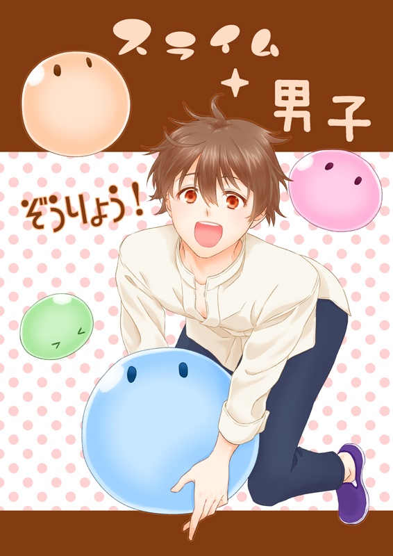 スライム+男子 ぞうりょう！【電子版】