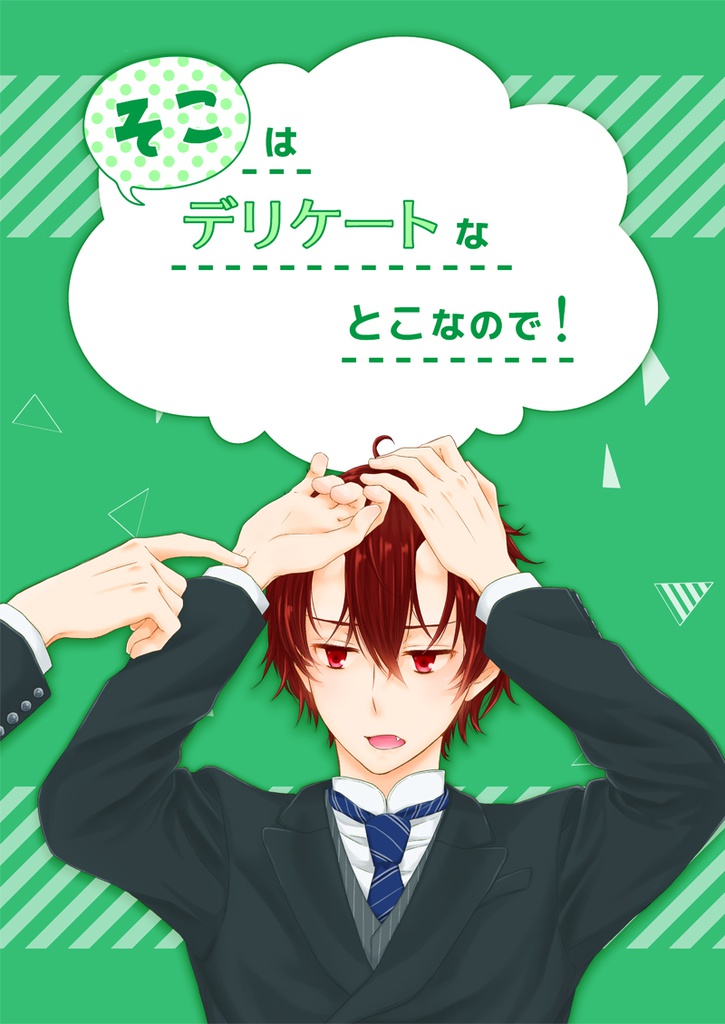 そこはデリケートなとこなので！