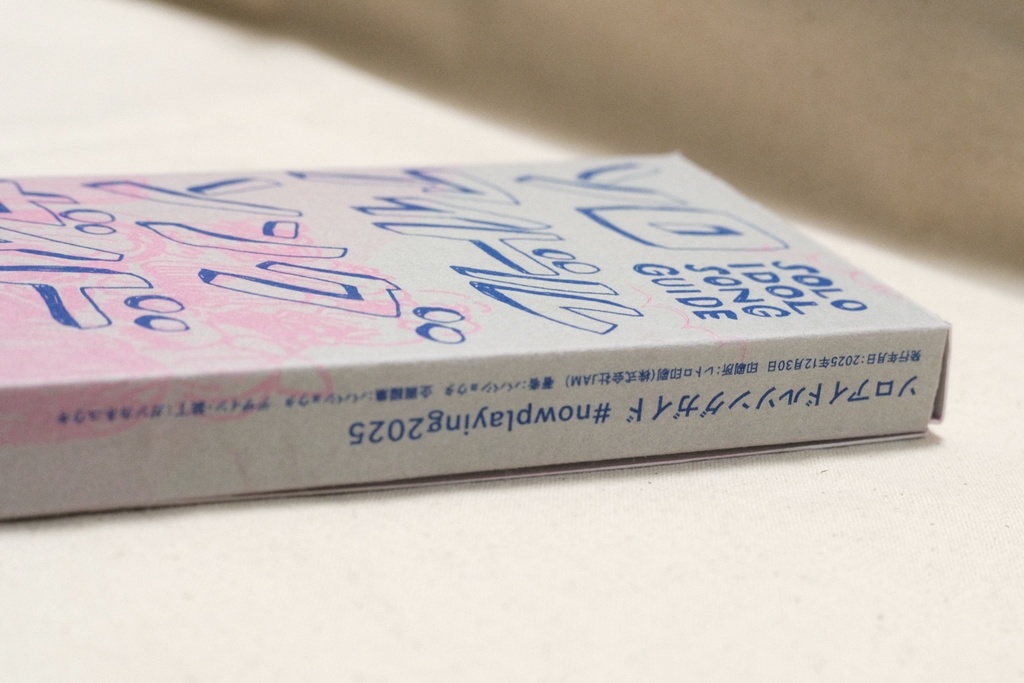 【フィジカル版】ソロアイドルソングガイド『#nowplaying2025』