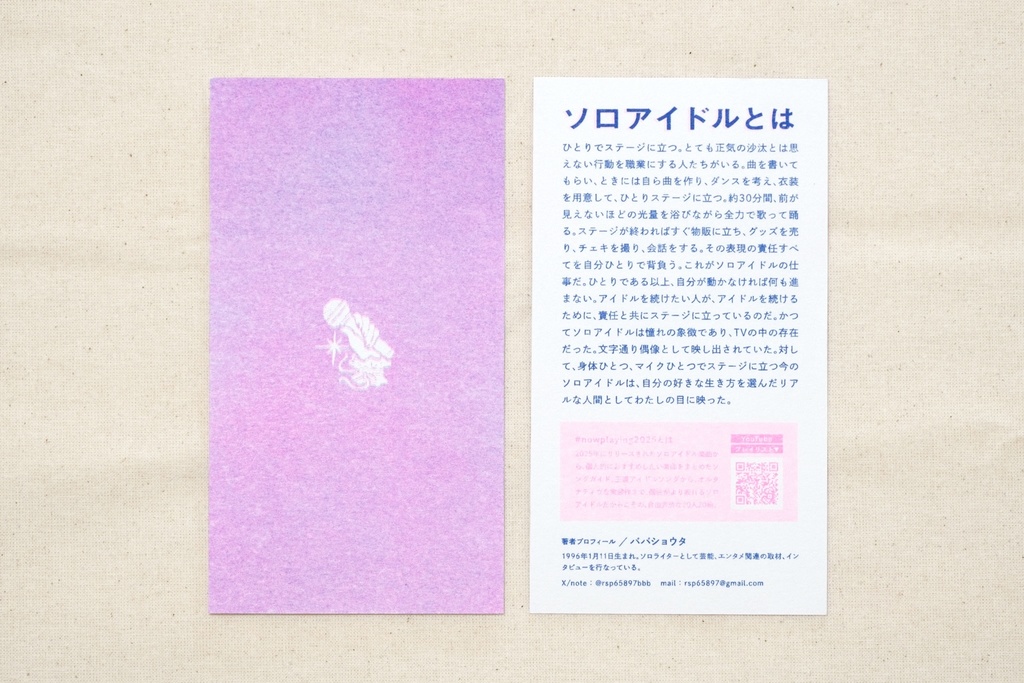 【フィジカル版】ソロアイドルソングガイド『#nowplaying2025』