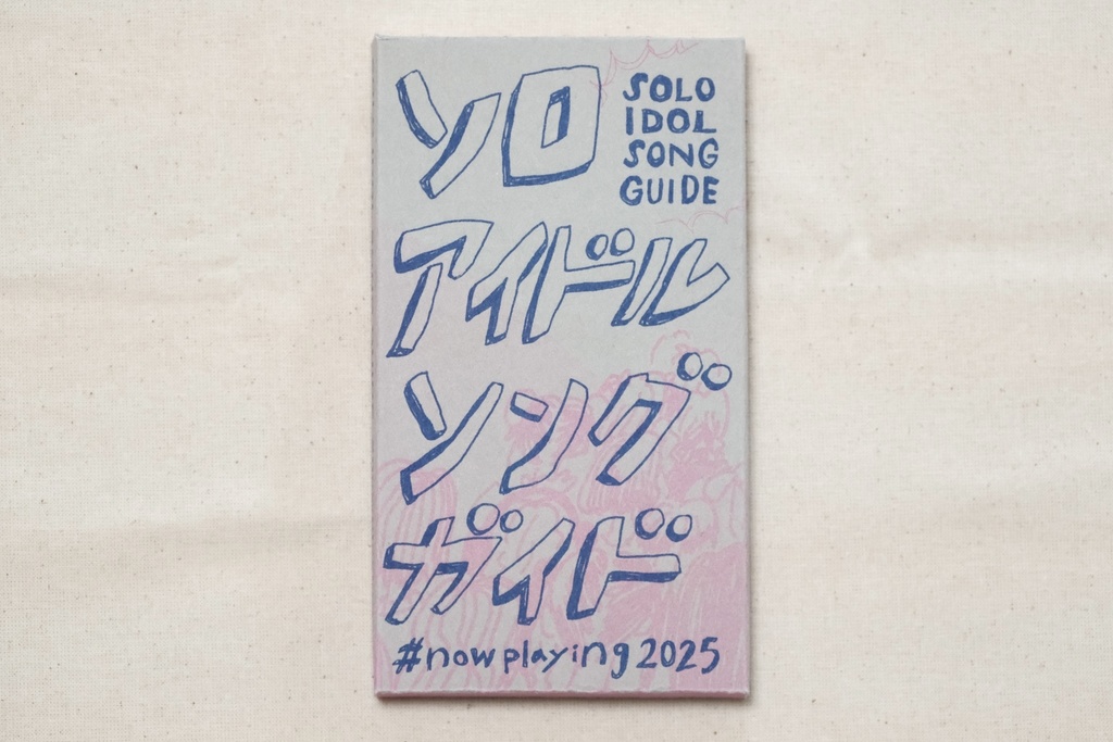 【フィジカル版】ソロアイドルソングガイド『#nowplaying2025』