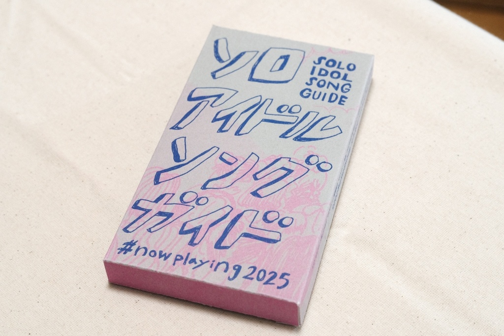 【フィジカル版】ソロアイドルソングガイド『#nowplaying2025』