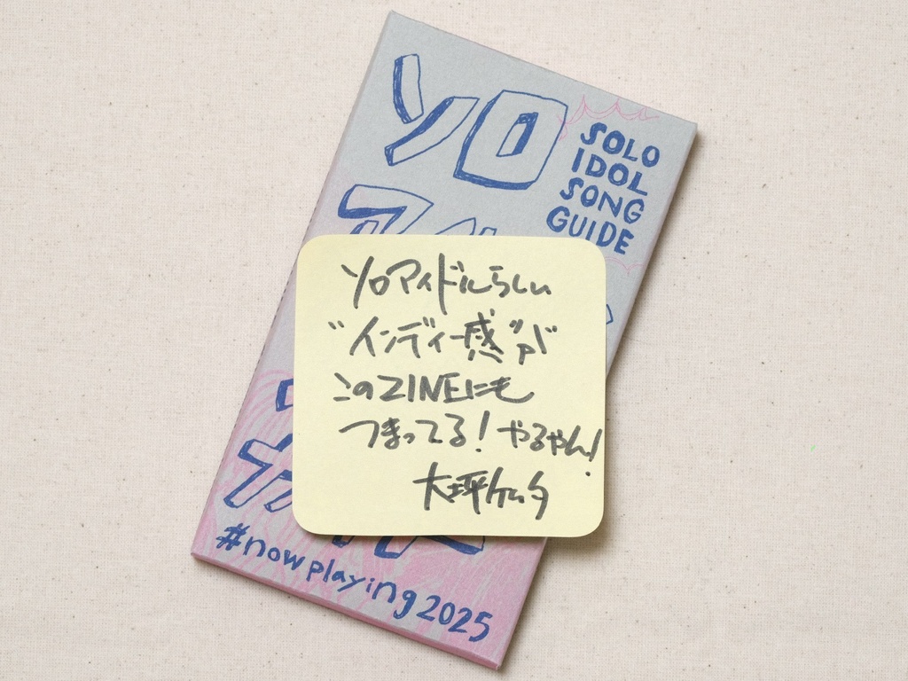 【フィジカル版】ソロアイドルソングガイド『#nowplaying2025』