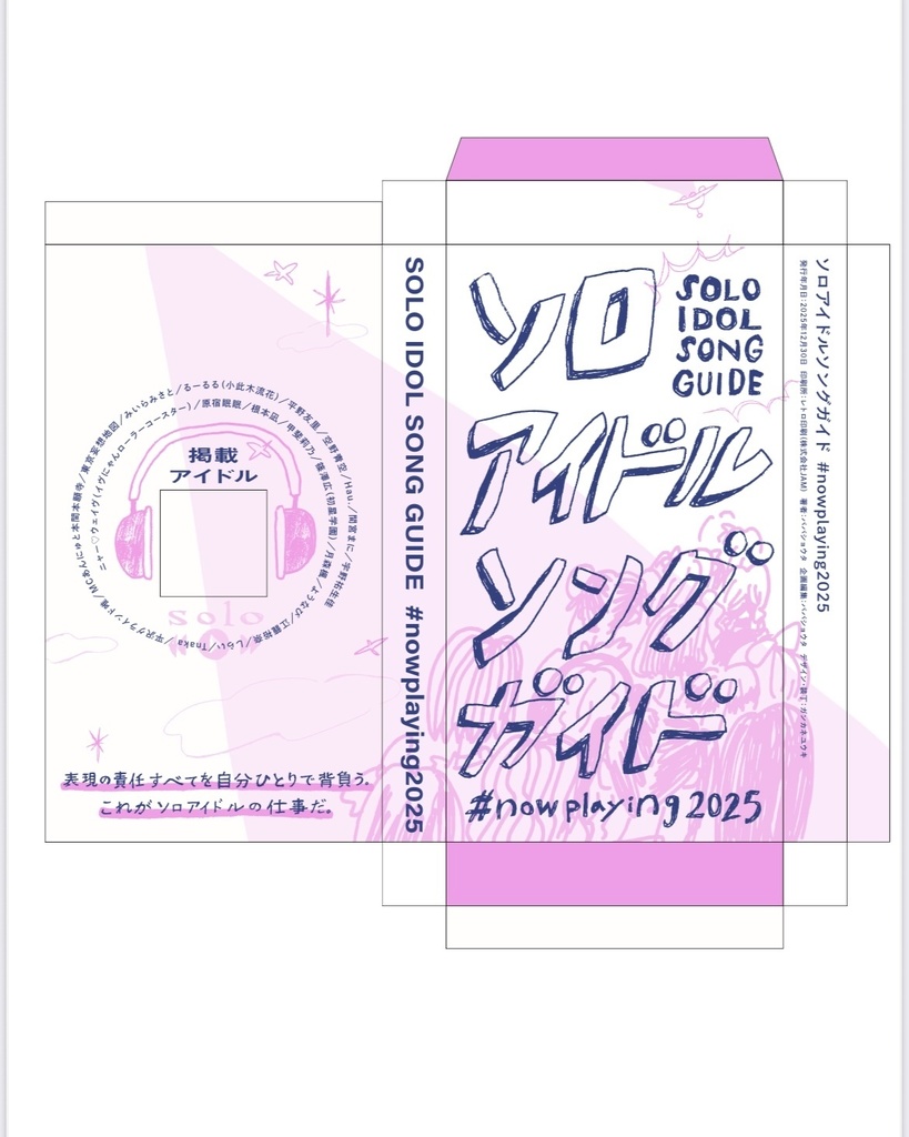【PDF版】ソロアイドルソングガイド『#nowplaying2025』