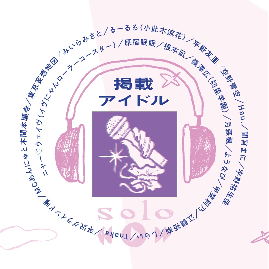 【PDF版】ソロアイドルソングガイド『#nowplaying2025』