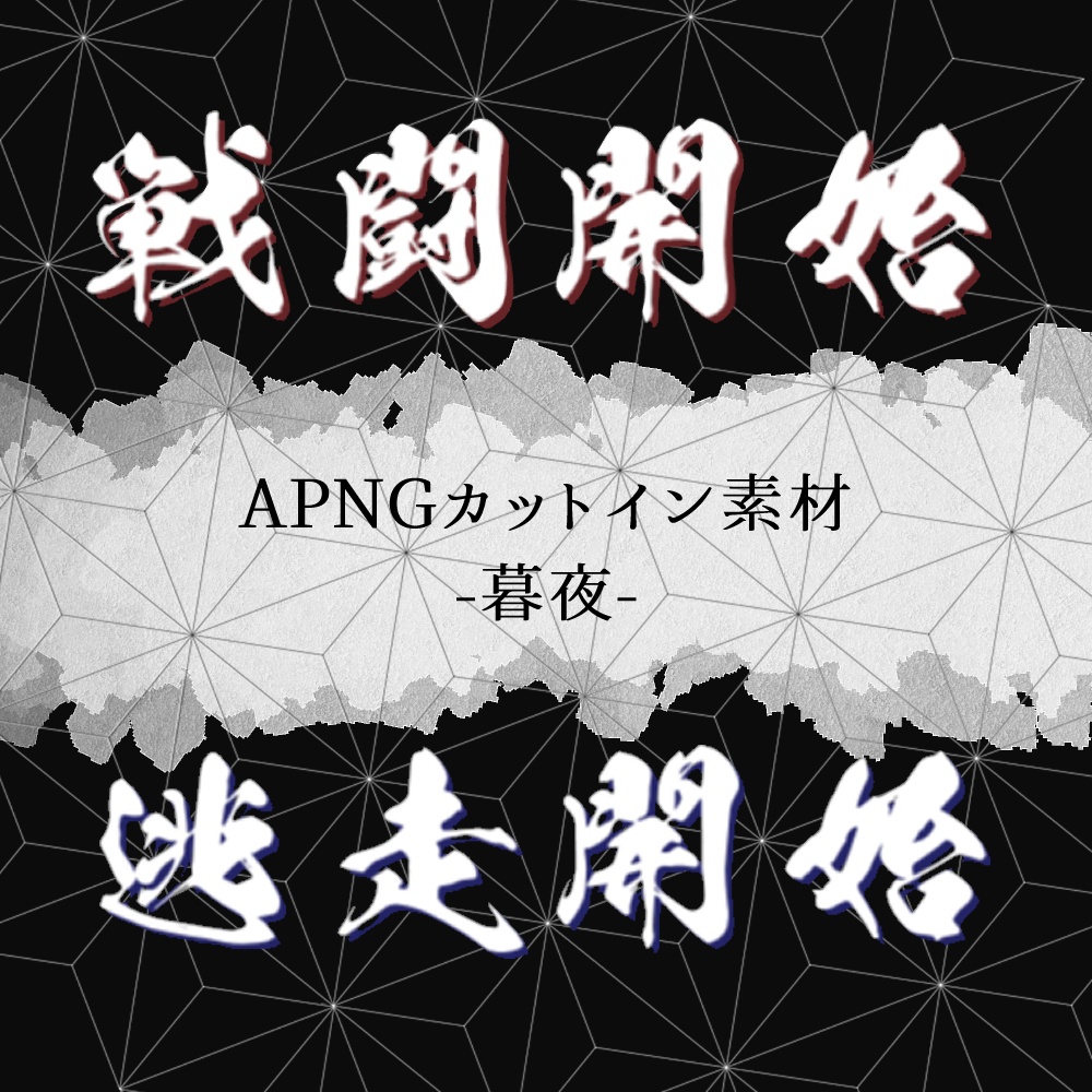 【TRPG素材】戦闘・逃走apngカットイン -暮夜-