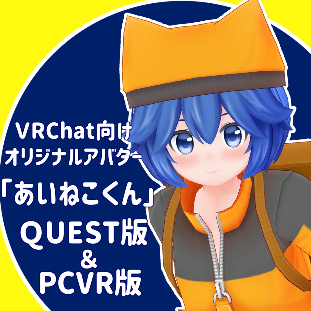 QUEST&PC用vrchatアバター「あいねこくん」