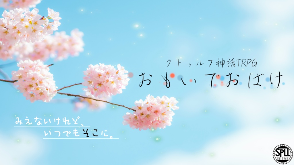 おもいでおばけ【COC非公式シナリオ】SPLL:E119964