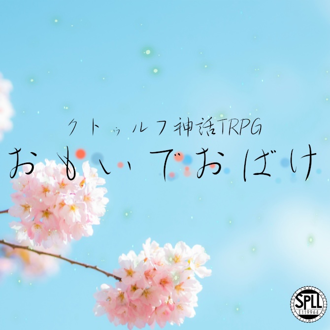 おもいでおばけ【COC非公式シナリオ】SPLL:E119964